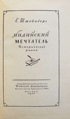 [Штейнберг Е.Л., автограф] Штейнберг Е. Индийский мечтатель. Исторический роман. М., 1956.